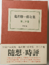 龜井勝一郎全集　第二十巻　