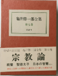 龜井勝一郎全集　７