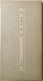 唐孫過庭書譜