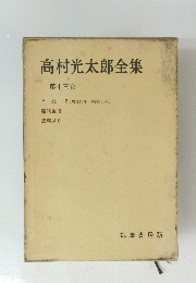 高村光太郎全集