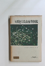 続原色杲高山植物図鑑