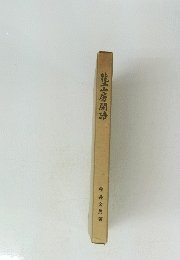 龍二山房開語