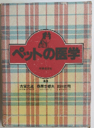 ペットの医学