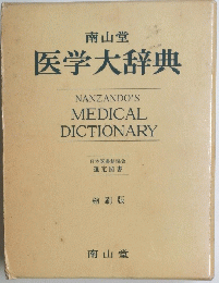 医学大辞典
