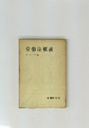 労働法概説