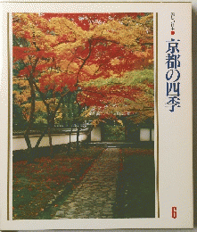 京都の四季　６