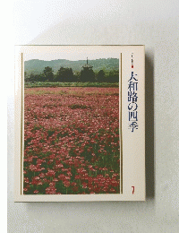 大和路の四季　７