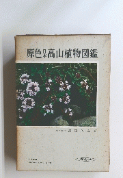 原色日本高山植物図鑑