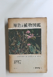 原色植物図鑑