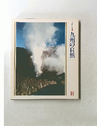 九州の自然　１１