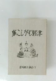 集こしがむ軽津