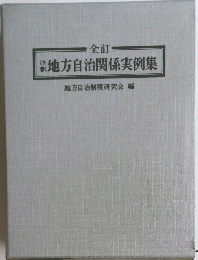 地方自治関係実例集