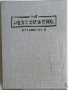 地方自治関係実例集