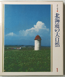 北海道の大自然