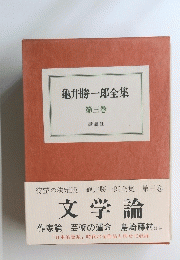 龜井勝一郎全集　3