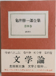 龜井勝一郎全集　第四巻　文学論