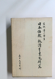 日本佛教救済事業史研究