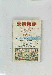 文泉幣鈔　１