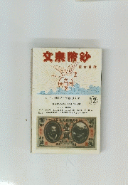文泉幣鈔　１２
