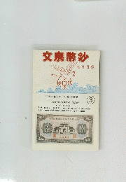 文宗幣紗　3