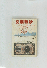 文泉幣鈔 綜合目?　2