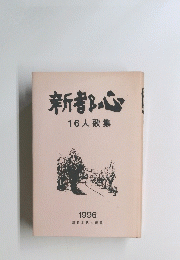 新都心16人歌集