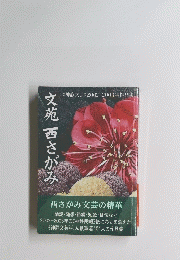 文苑西さがみ　２００２年～２００３年　