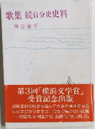 歌集続自分史史料