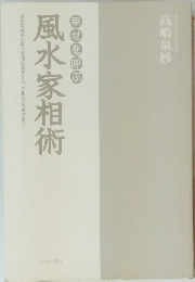 風水家相術　