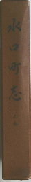 水口町志　
