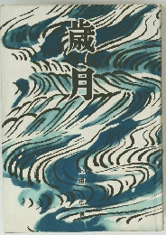 歳月