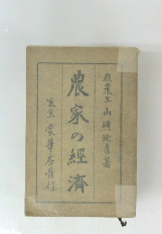 農家の經濟　
