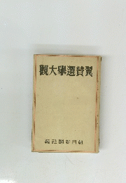 觀大舉選賛翼