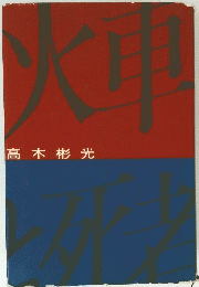 高木彬光