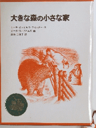 大きな森の小さな家