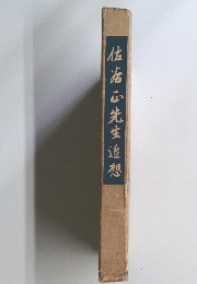 佐治先生追想