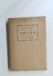 中國文學史