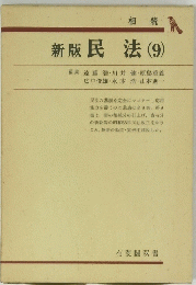 新版民法 (9)
