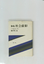 新版社会保障 その理論・歴史・動向
