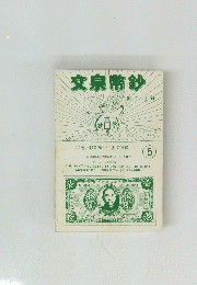 文宗幣鈔　５