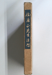 佐治先生追想