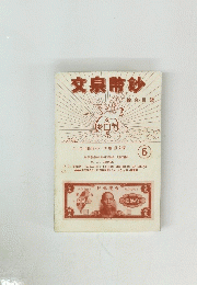 文泉幣鈔  綜合目錄 6