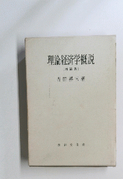 理論経済学概説