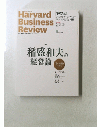 harvard business review 2015年9月号 稲盛和夫の経営論