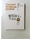 harvard business review 2015年9月号 稲盛和夫の経営論
