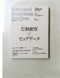 行動観察　ビッグデータ　２０１４年８月号