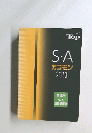 S・A  カコモン 2013年号