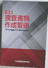 捜査書類作成要領 Investigation document