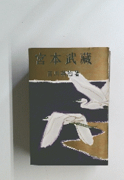 宮本武藏