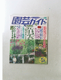 園芸ガイド　'98 6月号